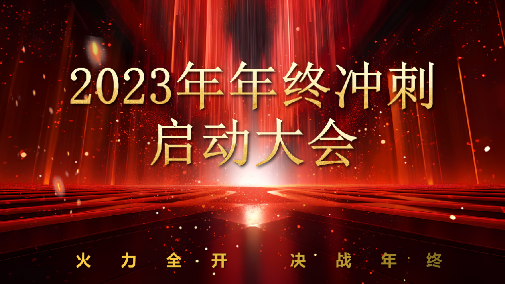 全力以赴，使命必達(dá)——新力鍋爐2023年終沖刺正式啟動(dòng)